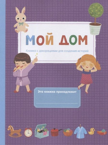 Фотография книги "Мой дом"