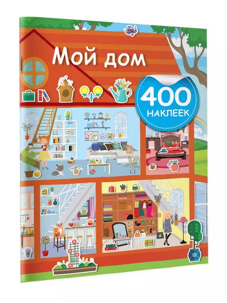 Фотография книги "Мой дом"