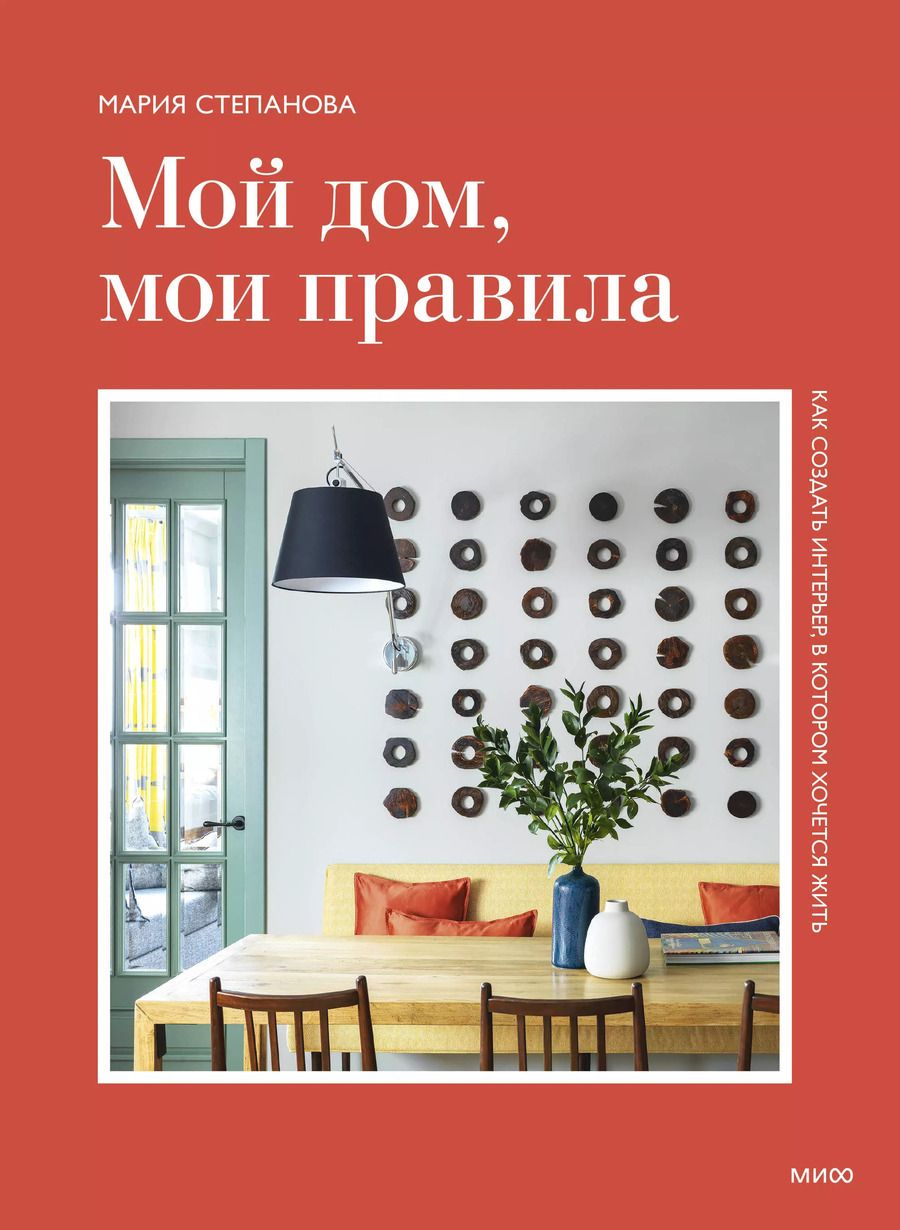 Обложка книги "Мой дом, мои правила. Как создать интерьер, в котором хочется жить"
