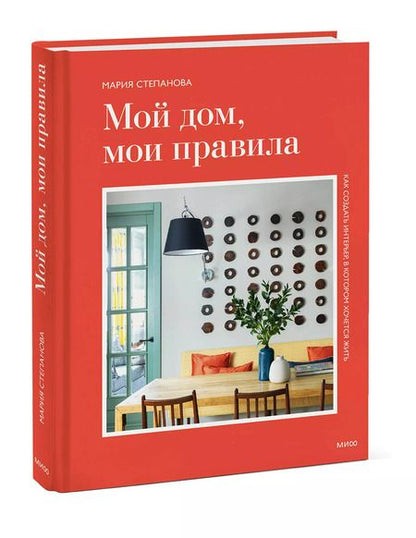 Фотография книги "Мой дом, мои правила. Как создать интерьер, в котором хочется жить"