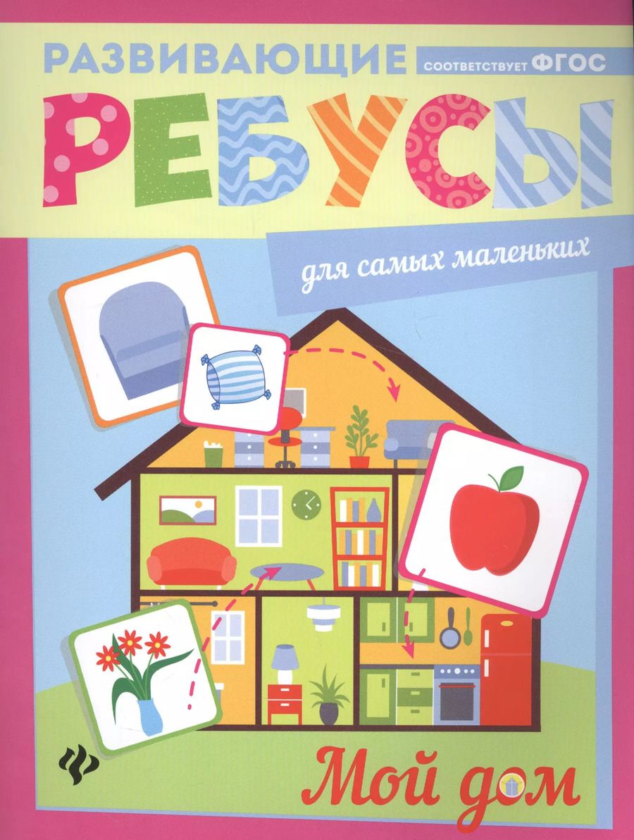 Обложка книги "Мой дом: ребусы"