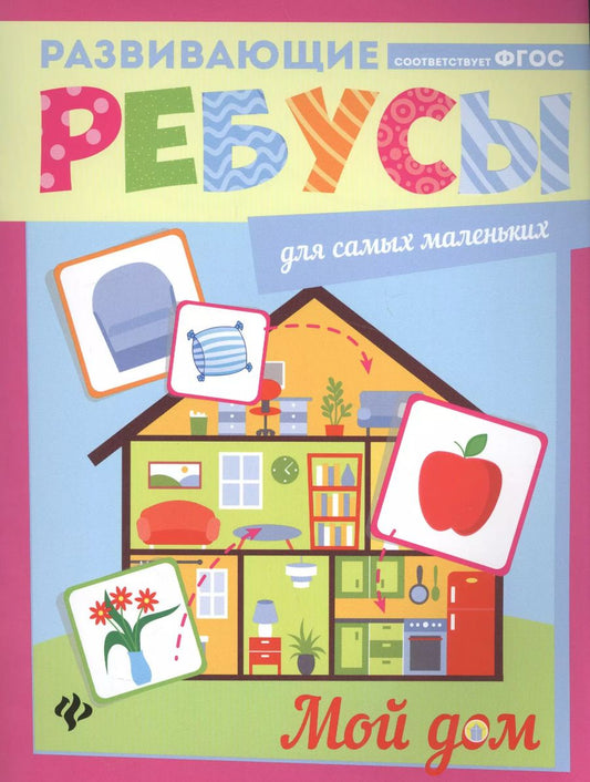 Обложка книги "Мой дом: ребусы"