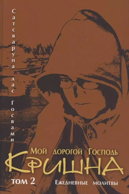 Обложка книги "Мой дорогой господь Кришна. Том 2. Ежедневные молитвы"