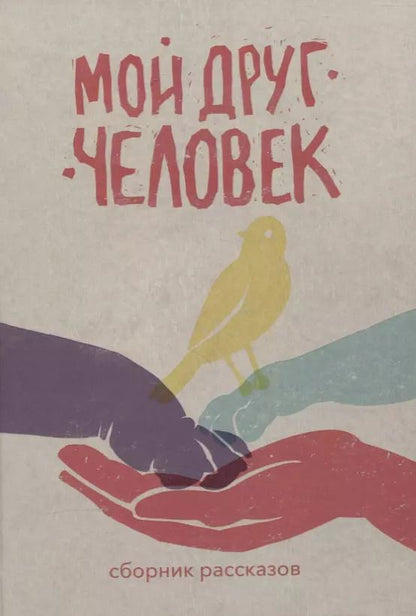 Обложка книги "Мой друг – человек: сборник рассказов"