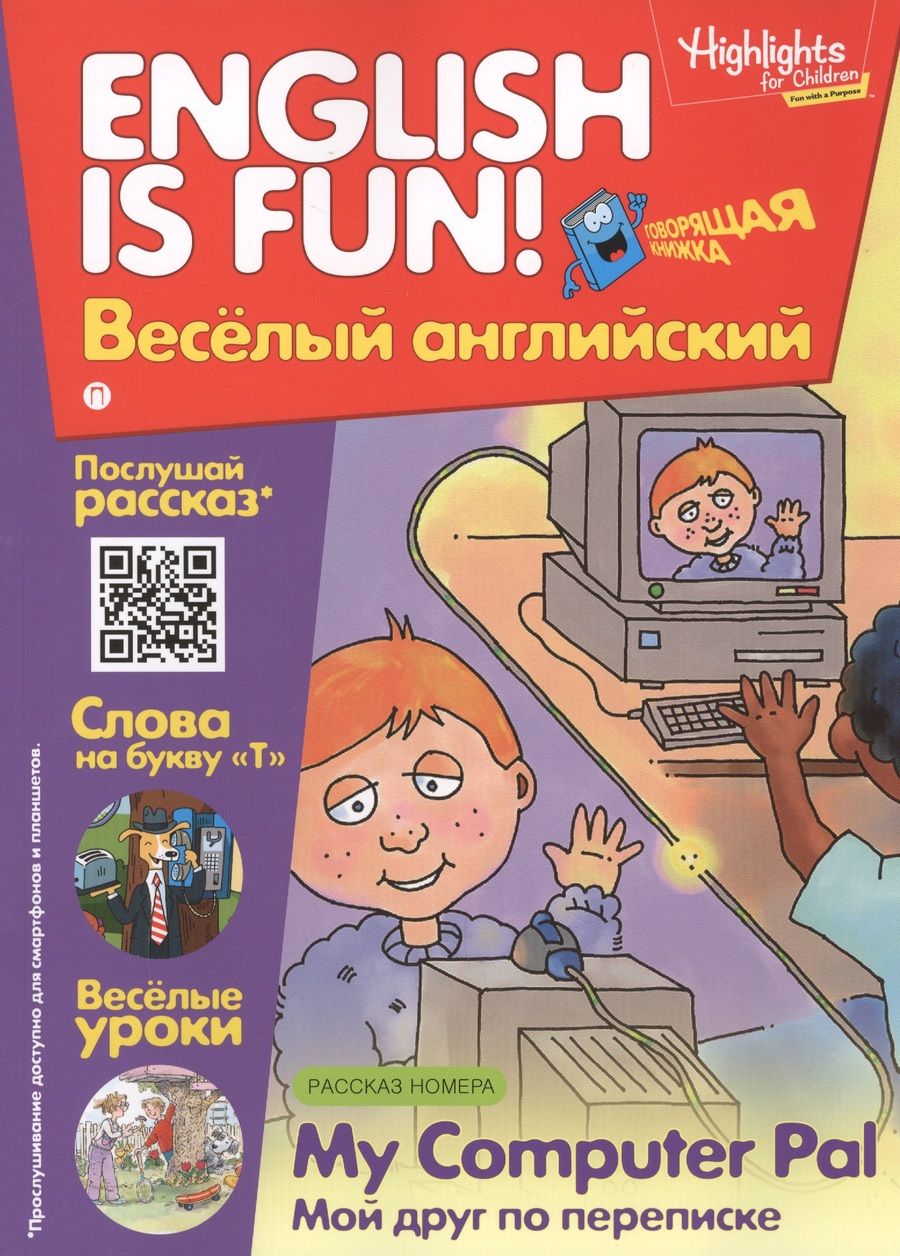 Обложка книги "Мой друг по переписке = My Computer Pal. Говорящая книжка. Выпуск  6"