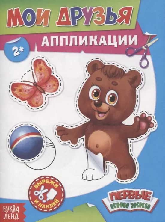 Обложка книги "Мои друзья. Аппликации"