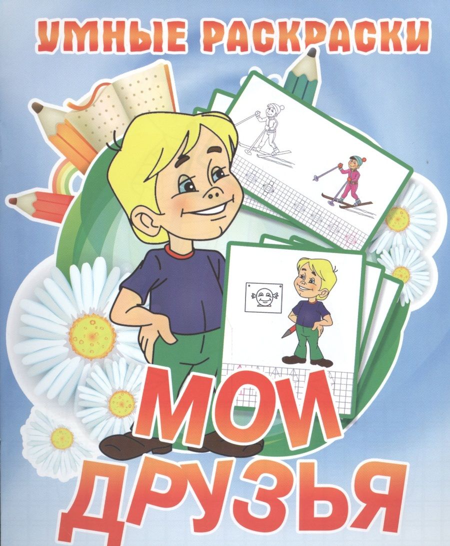 Обложка книги "Мои друзья"