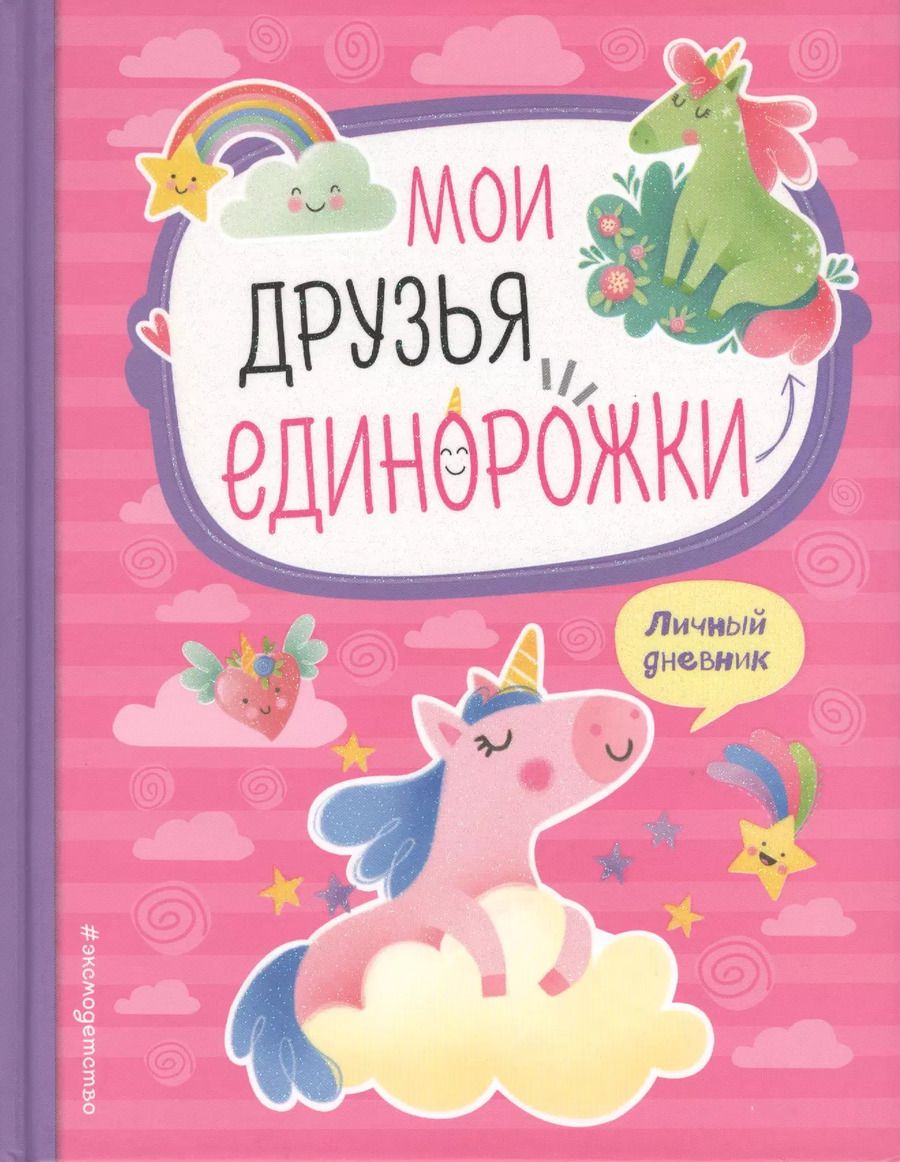 Обложка книги "Мои друзья единорожки. Личный дневник"
