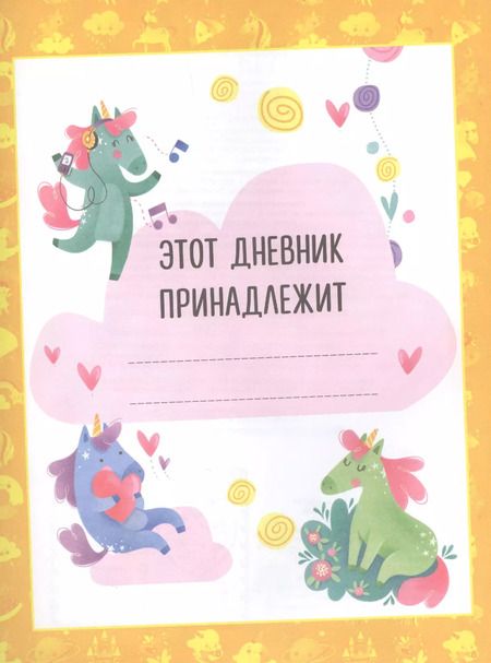 Фотография книги "Мои друзья единорожки. Личный дневник"