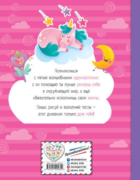 Фотография книги "Мои друзья единорожки. Личный дневник"