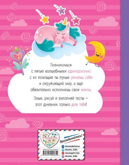 Фотография книги "Мои друзья единорожки. Личный дневник"