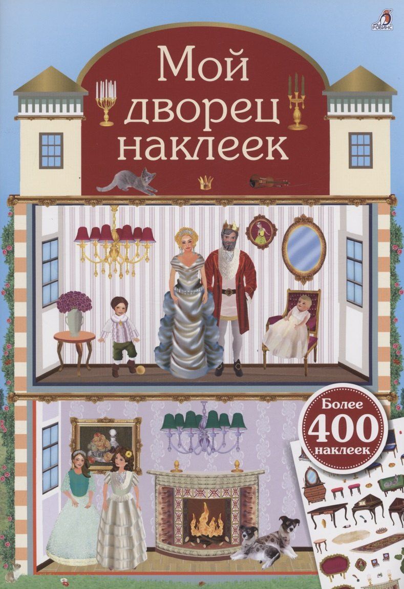 Обложка книги "Мой дворец наклеек. 400 наклеек"