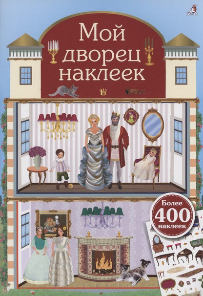 Обложка книги "Мой дворец наклеек. 400 наклеек"