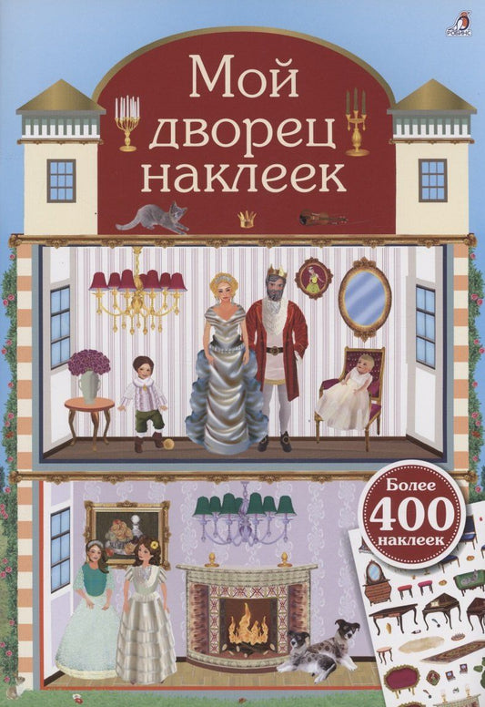 Обложка книги "Мой дворец наклеек. 400 наклеек"