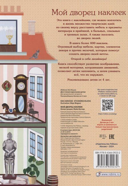 Фотография книги "Мой дворец наклеек. 400 наклеек"