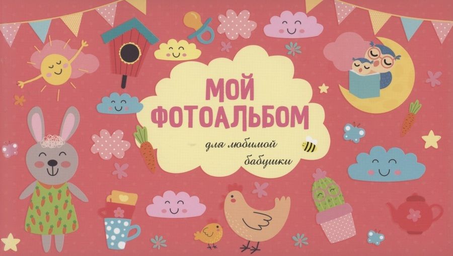 Обложка книги "Мой фотоальбом для любимой бабушки "
