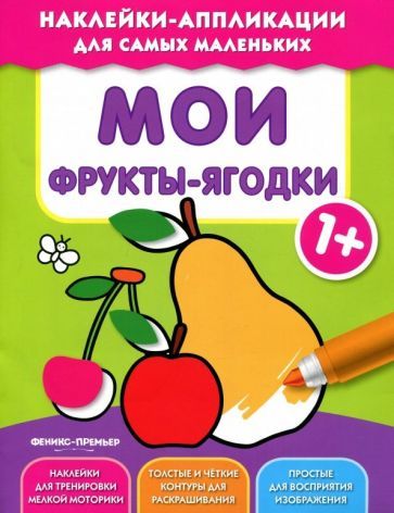 Обложка книги "Мои фрукты-ягодки 1+. Книжка с наклейками"