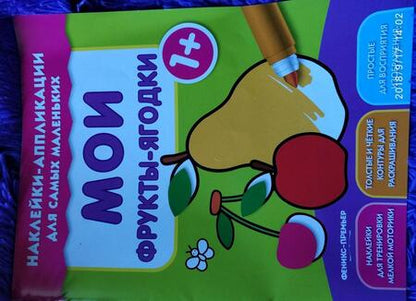 Фотография книги "Мои фрукты-ягодки 1+. Книжка с наклейками"