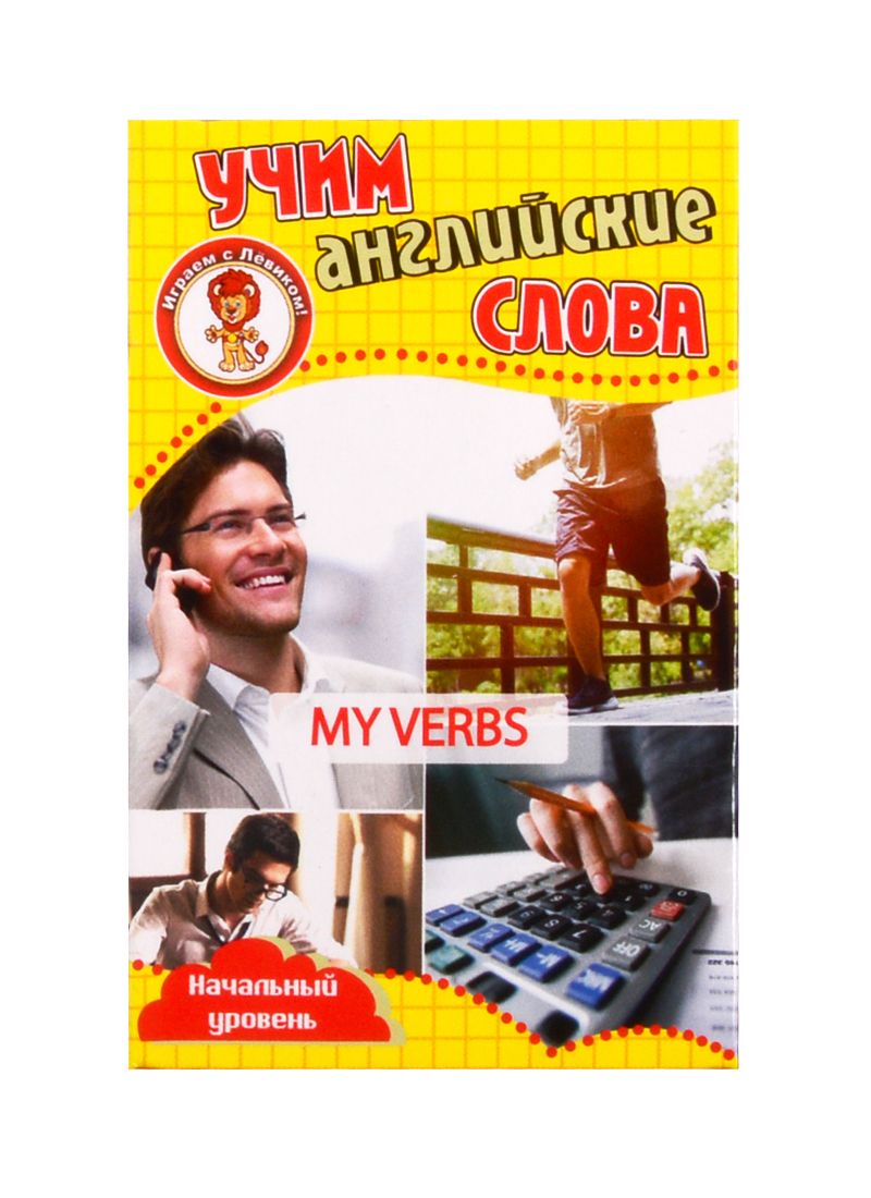 Обложка книги "Учим английские слова. Развивающие карточки "My Verbs / Мои глаголы""