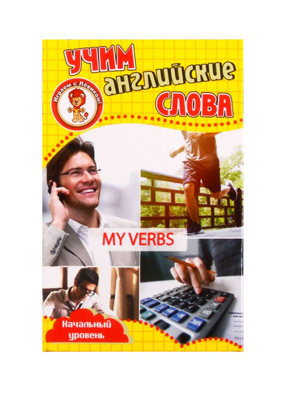 Обложка книги "Учим английские слова. Развивающие карточки "My Verbs / Мои глаголы""