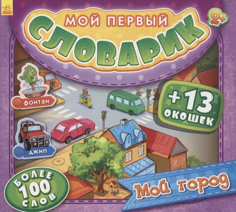 Обложка книги "Мой город. Более 100 слов (+13 окошек)"