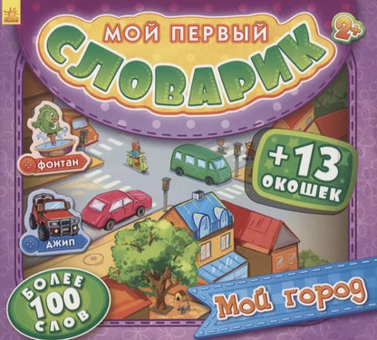 Обложка книги "Мой город. Более 100 слов (+13 окошек)"