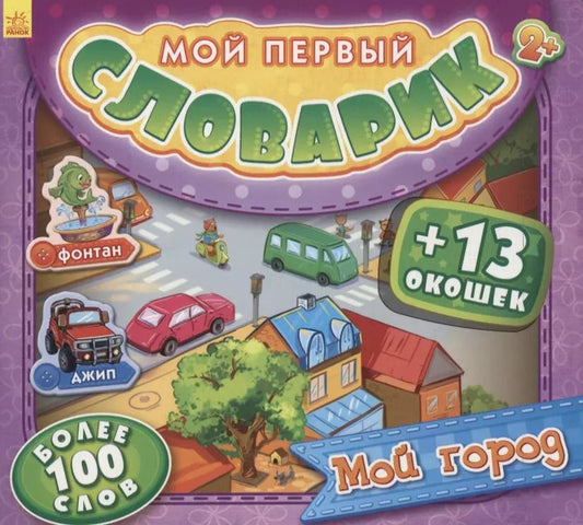 Обложка книги "Мой город. Более 100 слов (+13 окошек)"