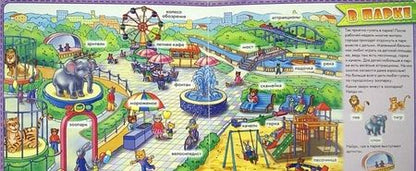 Фотография книги "Мой город. Более 100 слов (+13 окошек)"