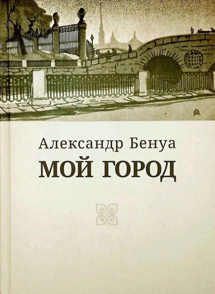 Обложка книги "Мой город"