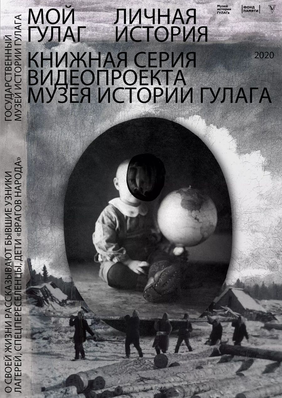 Обложка книги "Мой ГУЛАГ. Книга первая"