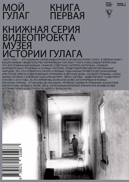 Фотография книги "Мой ГУЛАГ. Книга первая"