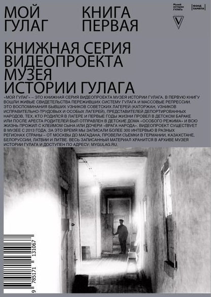 Фотография книги "Мой ГУЛАГ. Книга первая"