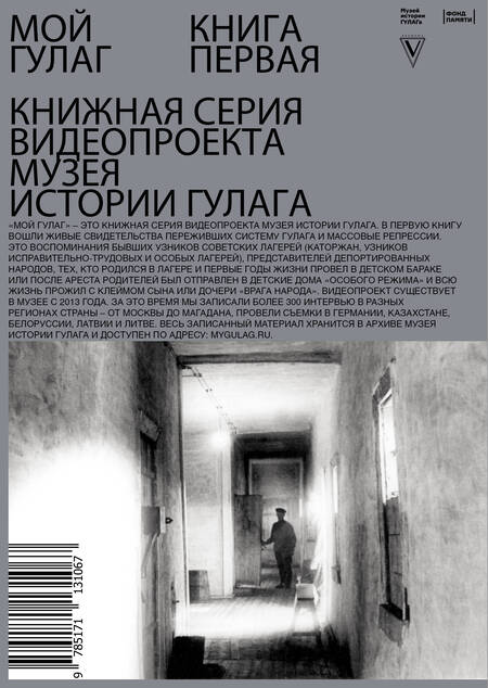 Фотография книги "Мой ГУЛАГ. Книга первая"