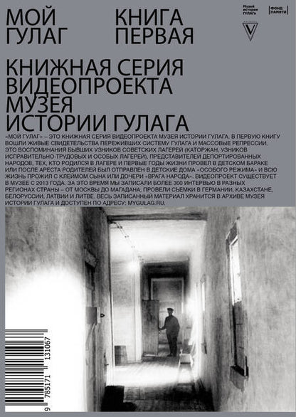 Фотография книги "Мой ГУЛАГ. Книга первая"