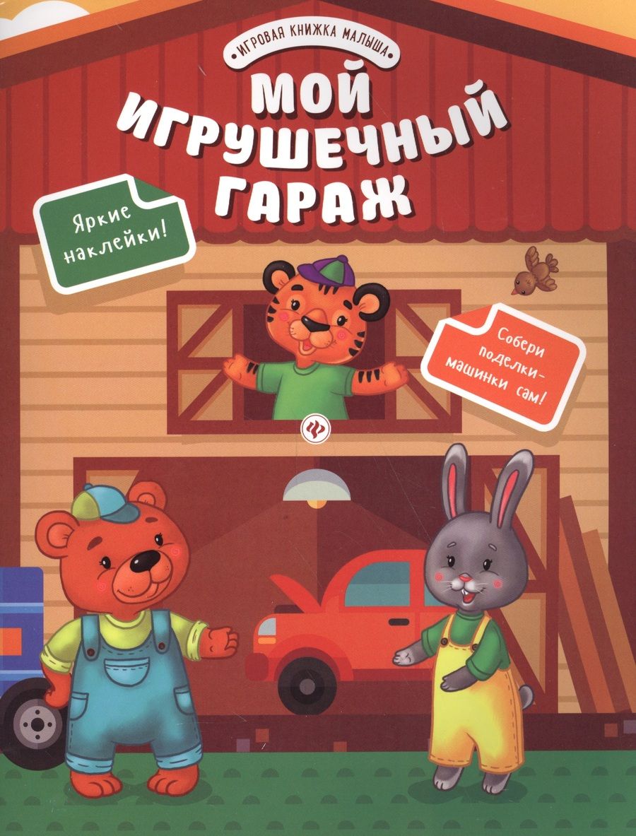 Обложка книги "Мой игрушечный гараж"