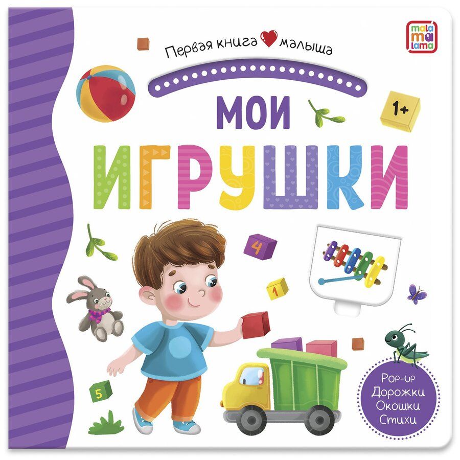 Обложка книги "Мои игрушки. Книжка-панорамка"