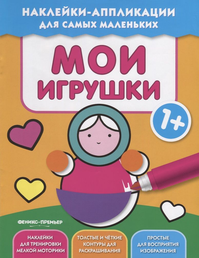 Обложка книги "Мои игрушки 1+. Книжка с наклейками"
