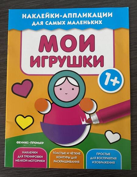 Фотография книги "Мои игрушки 1+. Книжка с наклейками"