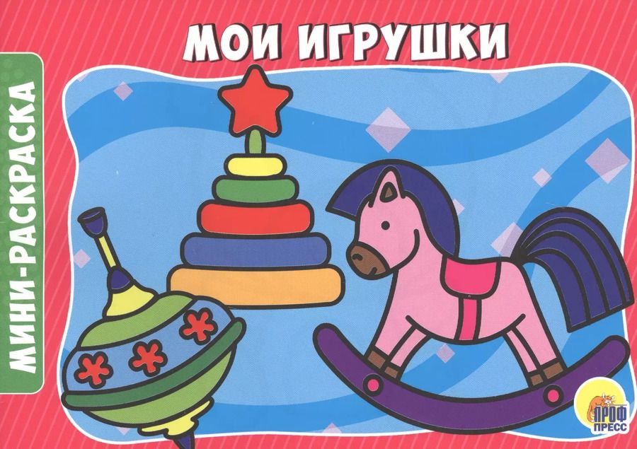 Обложка книги "Мои игрушки"
