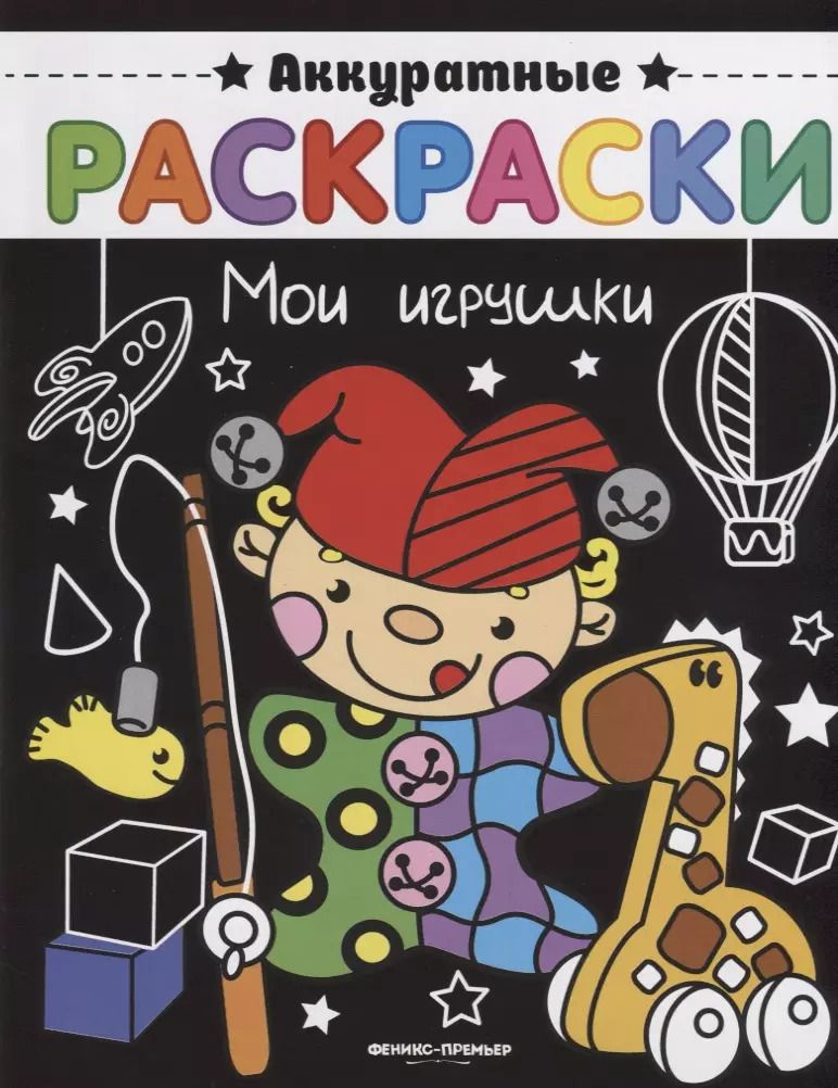 Обложка книги "Мои игрушки"