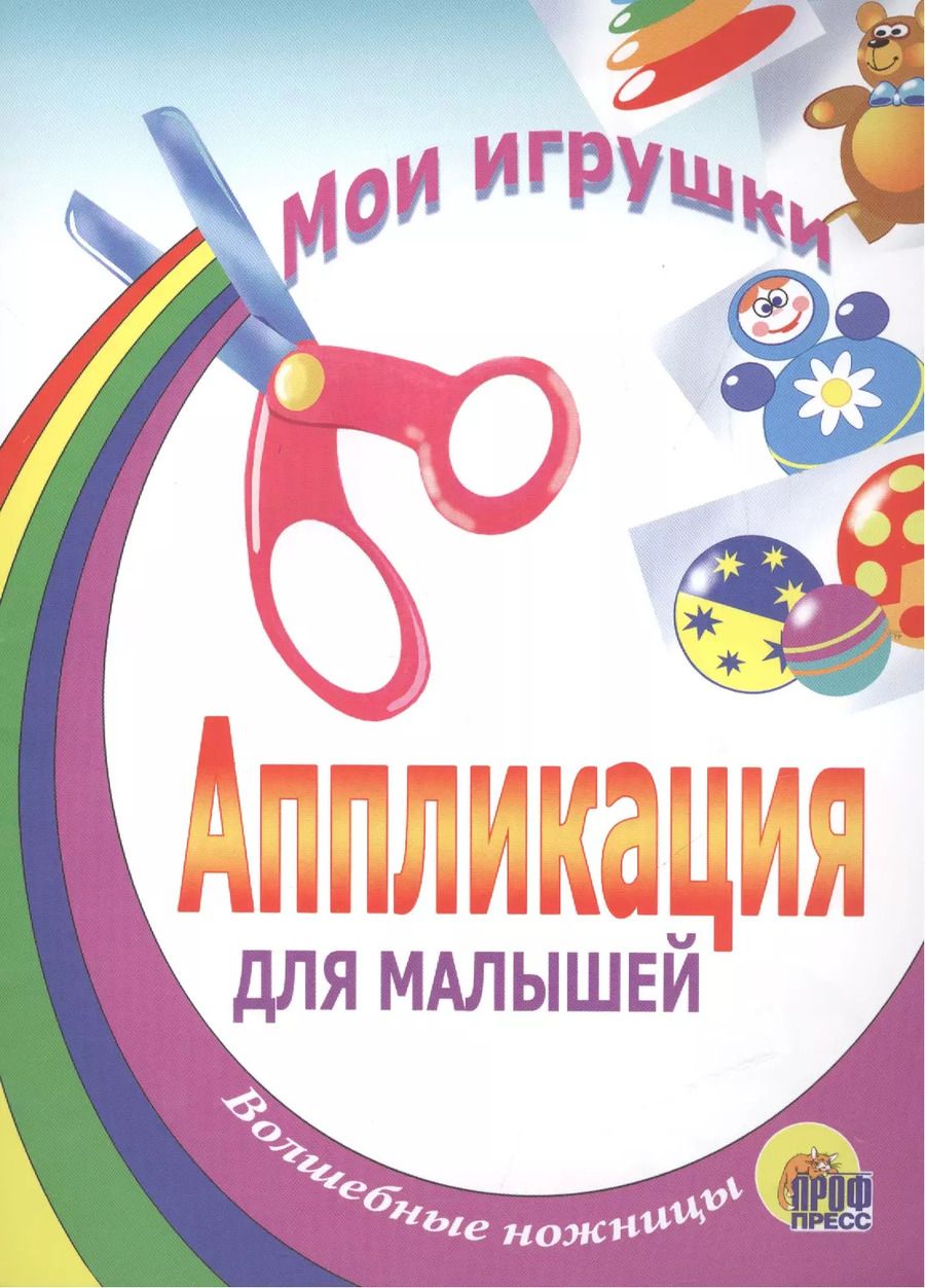 Обложка книги "АППЛИКАЦИЯ/МОИ ИГРУШКИ"