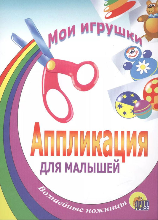 Обложка книги "АППЛИКАЦИЯ/МОИ ИГРУШКИ"
