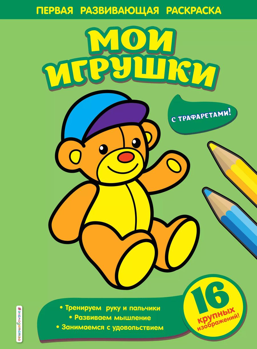 Обложка книги "Мои игрушки"