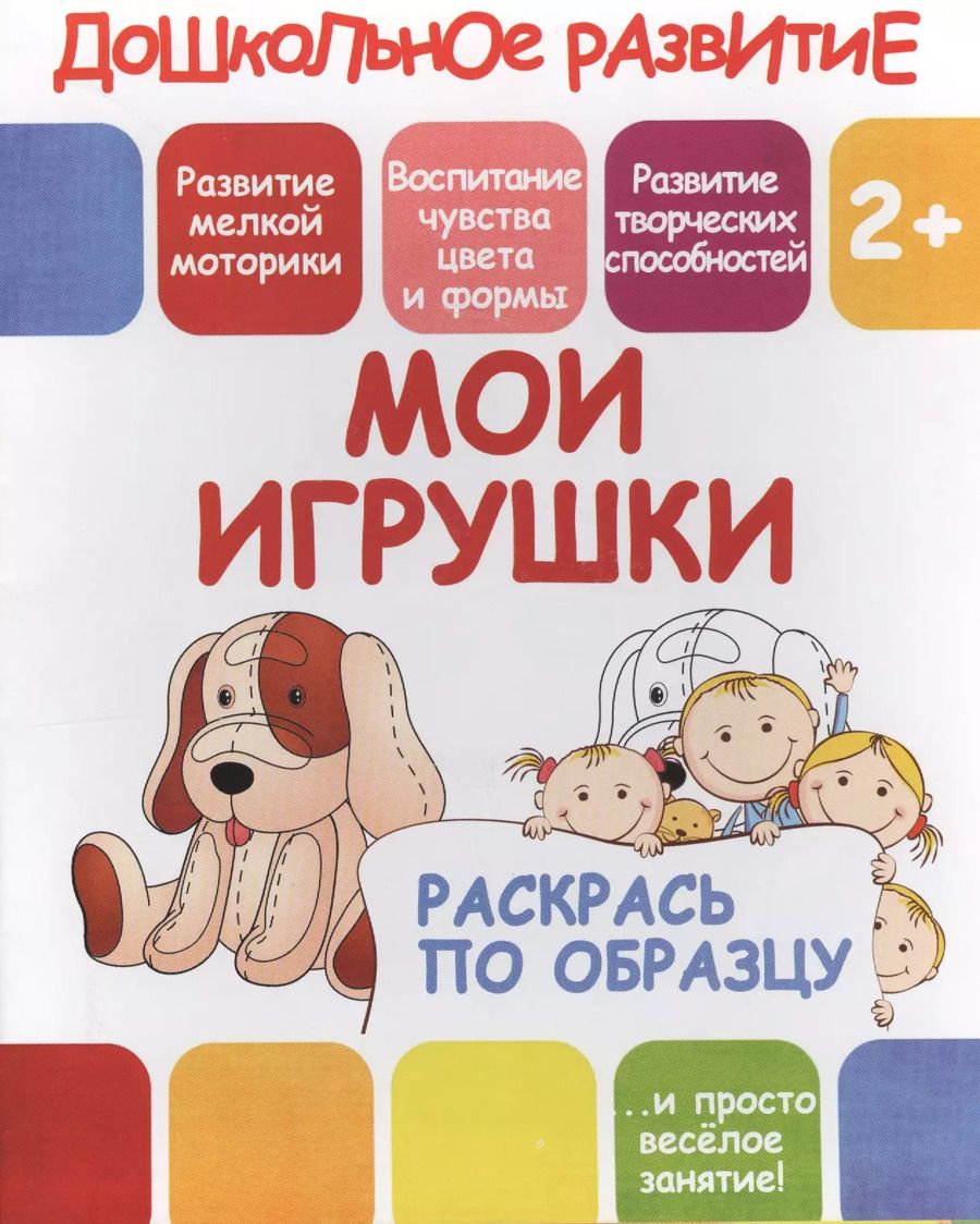 Обложка книги "Мои игрушки"