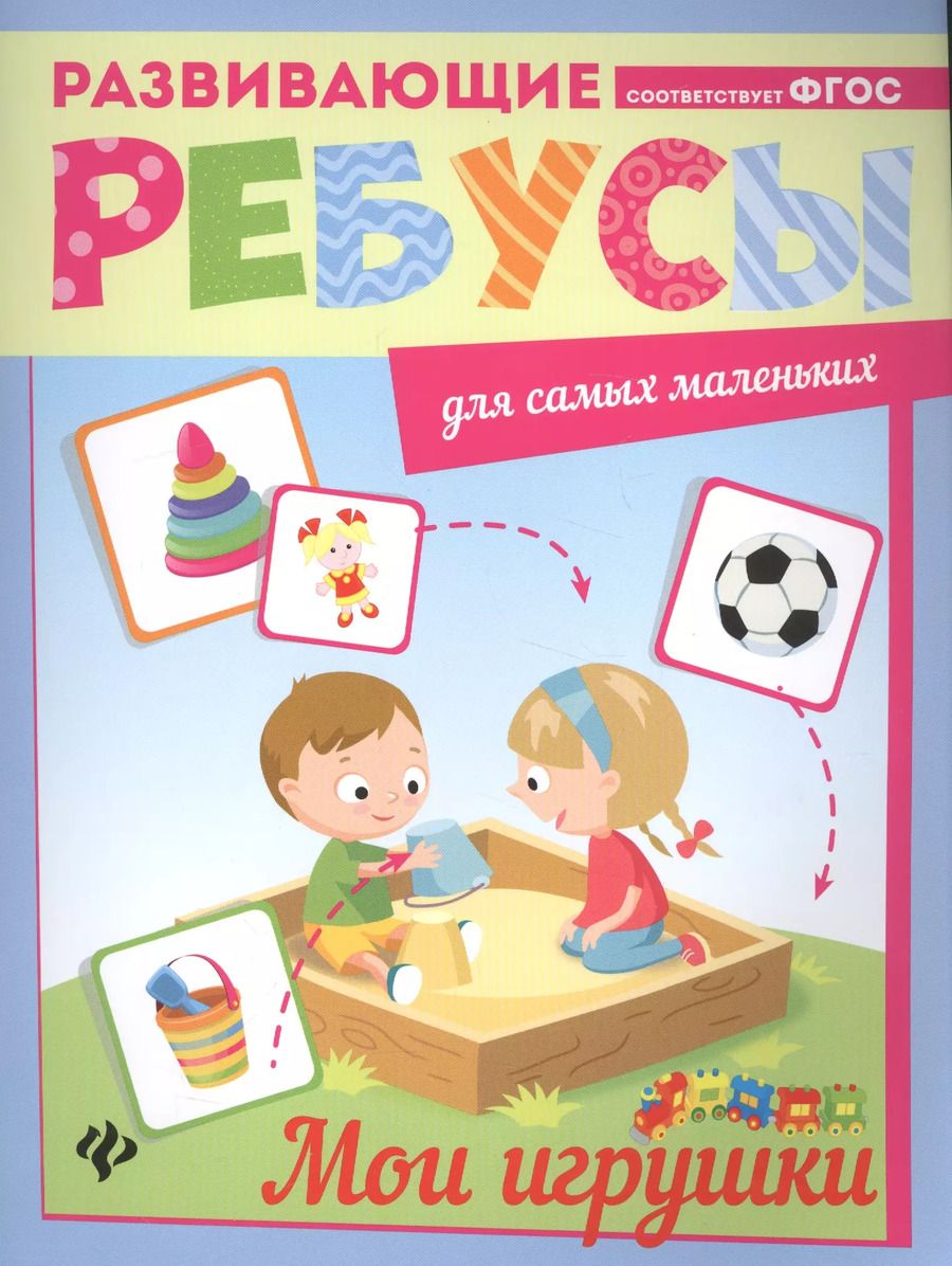 Обложка книги "Мои игрушки: ребусы"