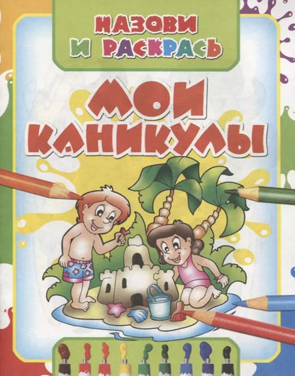 Обложка книги "Мои каникулы"