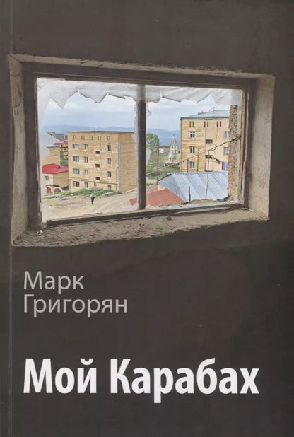 Обложка книги "Мой Карабах"