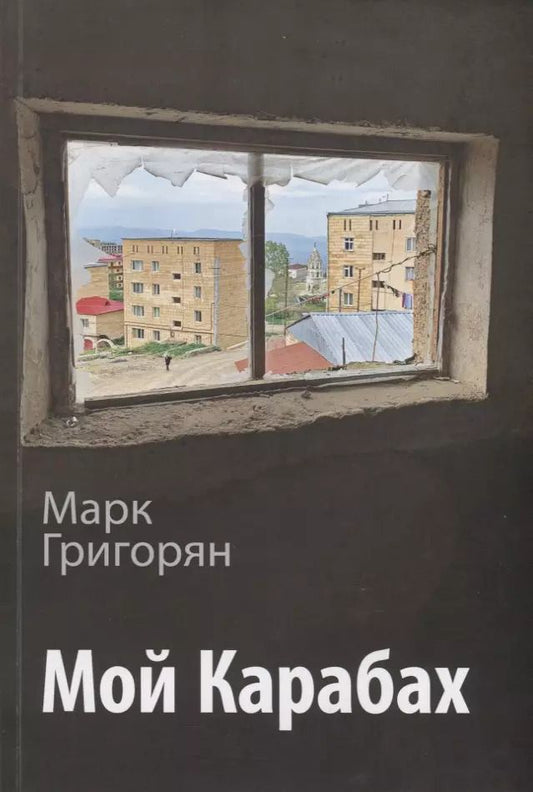 Обложка книги "Мой Карабах"