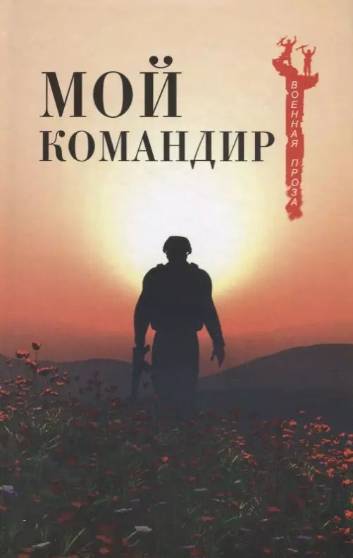 Обложка книги "Мой командир"