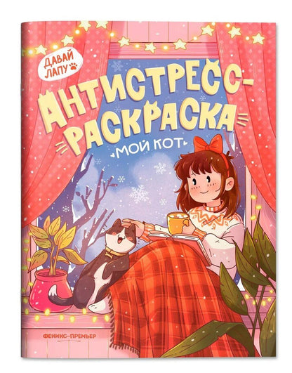 Обложка книги "Мой кот: книжка-антистресс-раскраска"